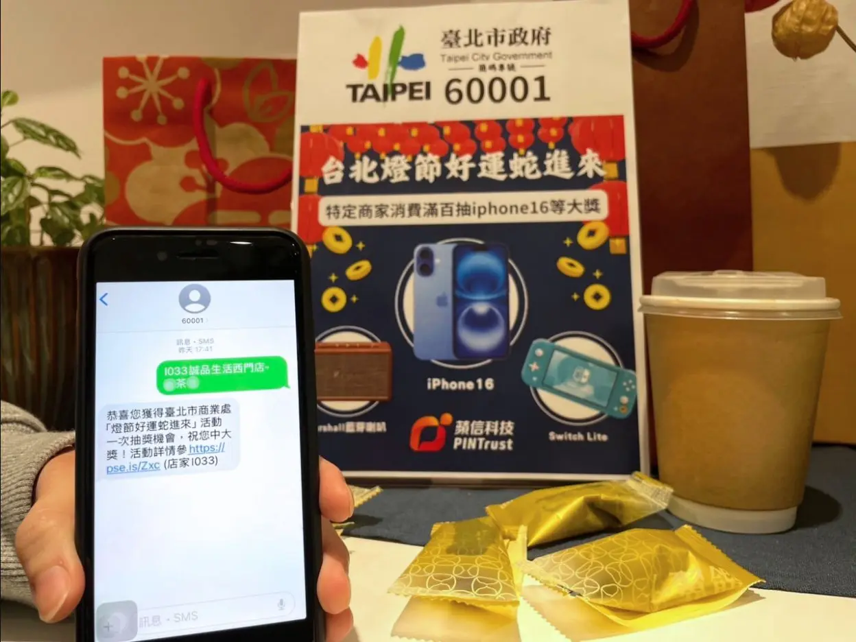 2025台北燈節好運蛇進來活動以短碼60001完成商圈消費登錄的實際案例照片