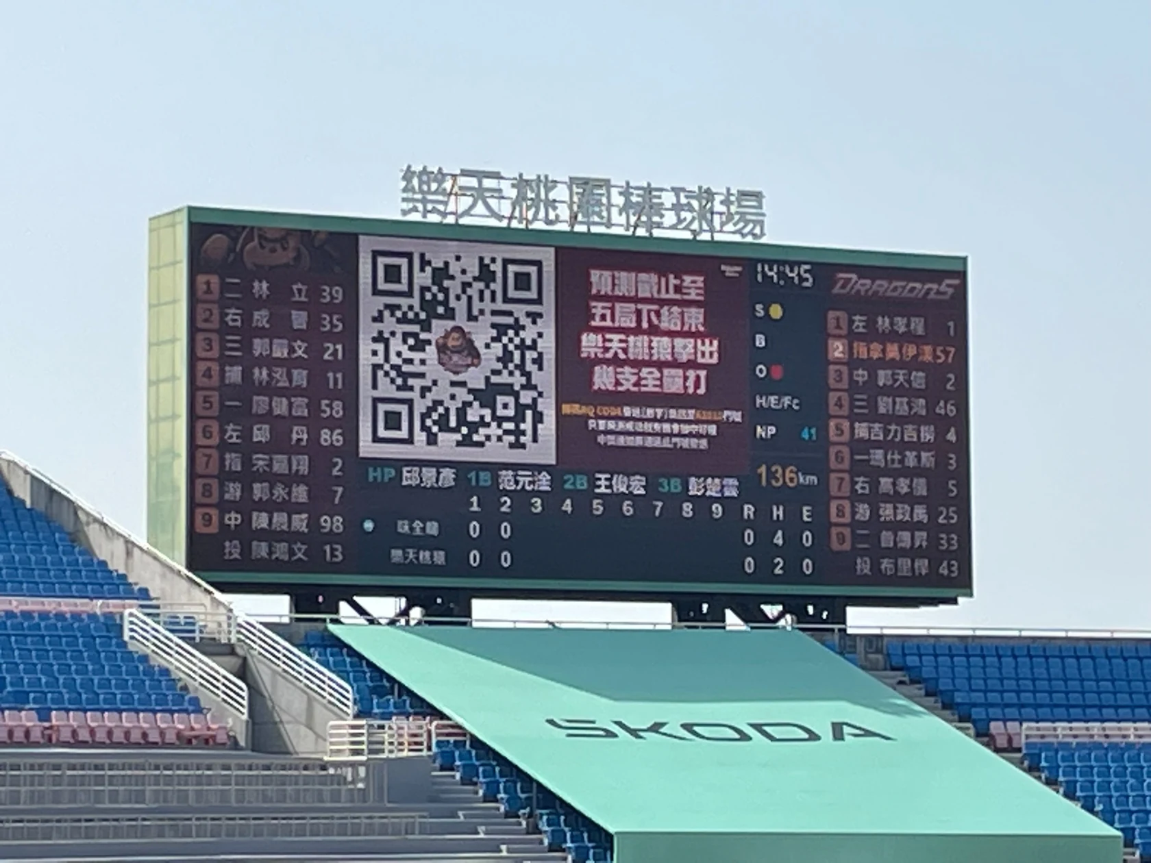 樂天桃園球場大螢幕上的互動活動