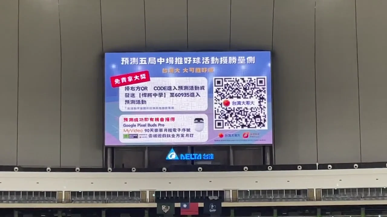 2025台北大巨蛋螢幕顯示五局中場活動預測與QR Code入口