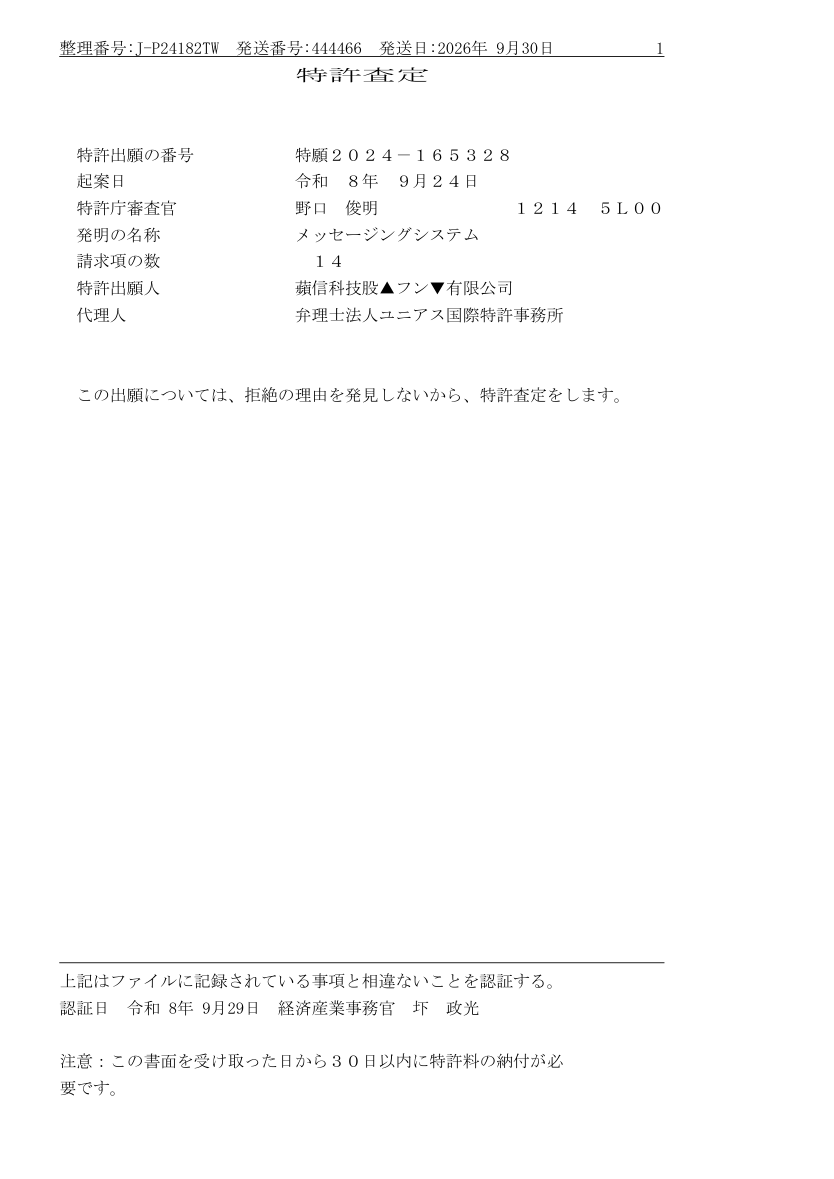 First page of the JPO decision for application 2024-165328